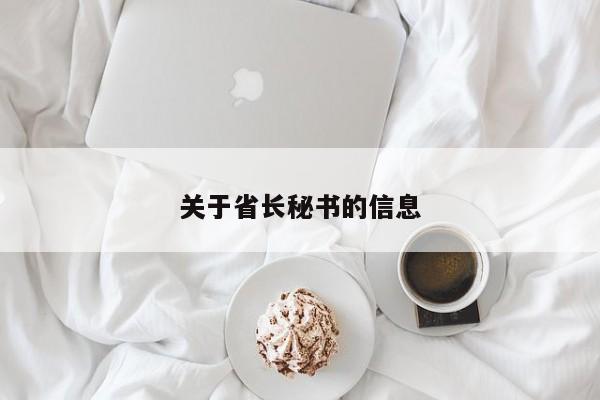 关于省长秘书的信息