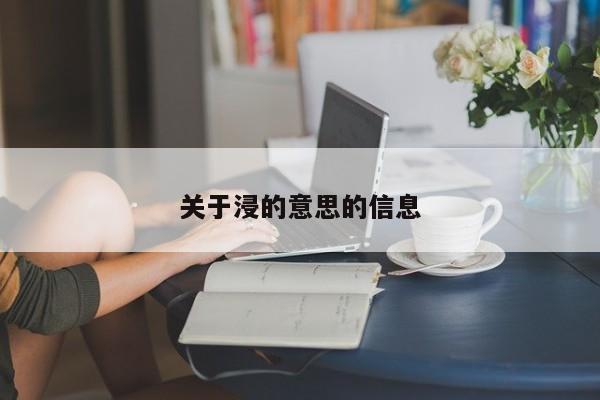 关于浸的意思的信息