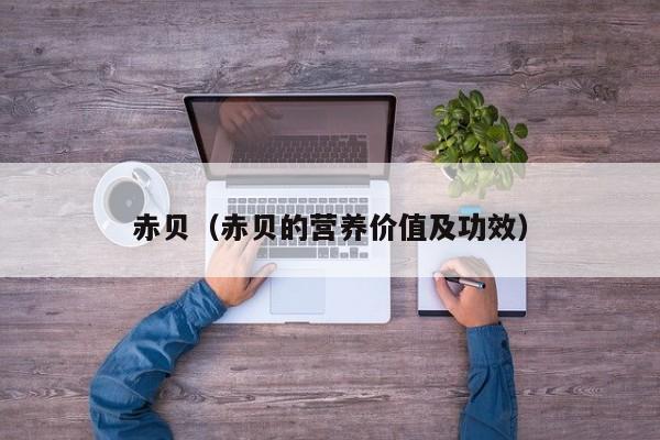 赤贝（赤贝的营养价值及功效）