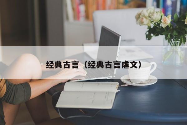 经典古言（经典古言虐文）