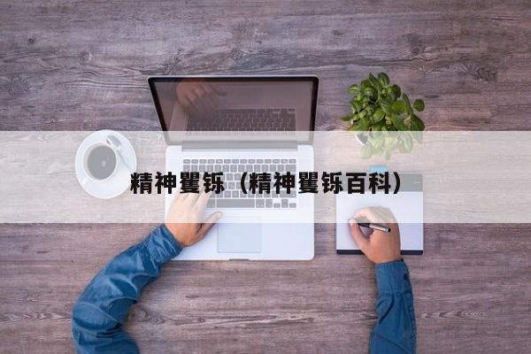 精神矍铄（精神矍铄百科）