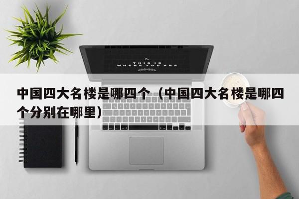 中国四大名楼是哪四个（中国四大名楼是哪四个分别在哪里）