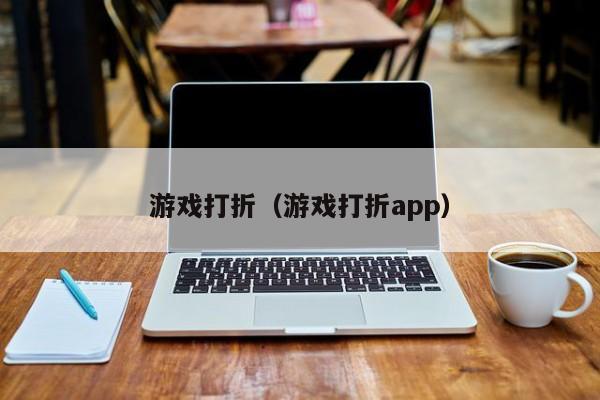 游戏打折（游戏打折app）