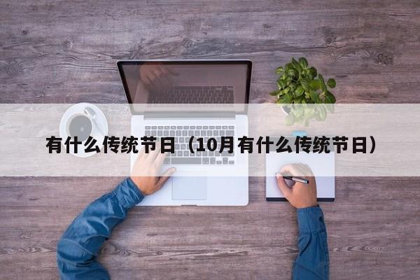 有什么传统节日（10月有什么传统节日）
