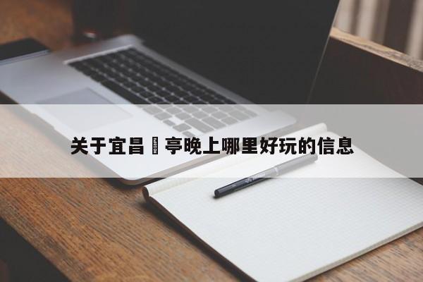 关于宜昌猇亭晚上哪里好玩的信息