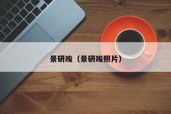 景研竣（景研竣照片）