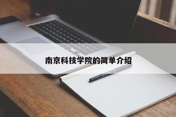 南京科技学院的简单介绍