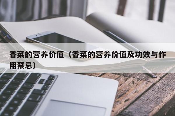 香菜的营养价值（香菜的营养价值及功效与作用禁忌）