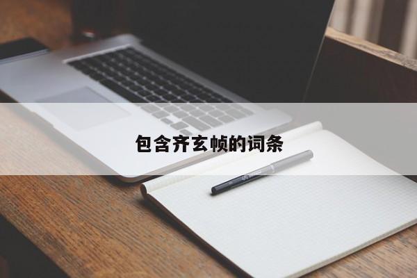 包含齐玄帧的词条
