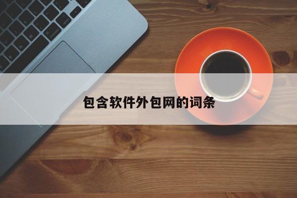 包含软件外包网的词条