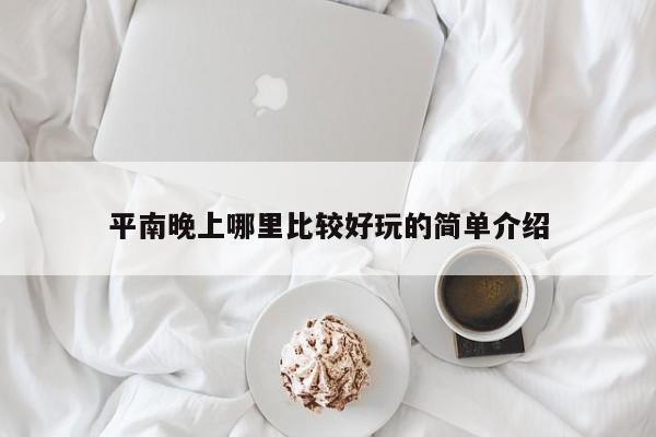 平南晚上哪里比较好玩的简单介绍