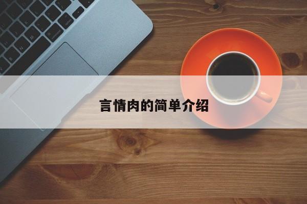 言情肉的简单介绍