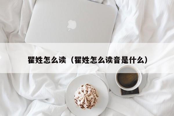 瞿姓怎么读（瞿姓怎么读音是什么）