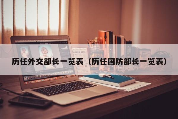 历任外交部长一览表（历任国防部长一览表）