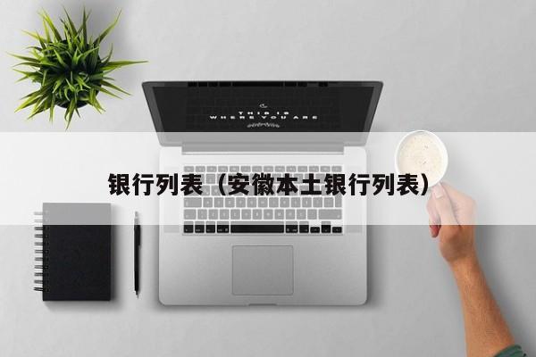 银行列表（安徽本土银行列表）