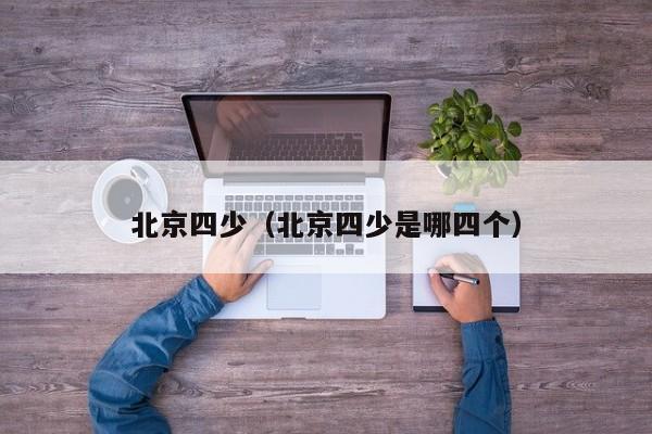 北京四少（北京四少是哪四个）