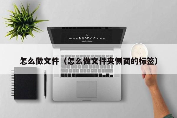 怎么做文件（怎么做文件夹侧面的标签）