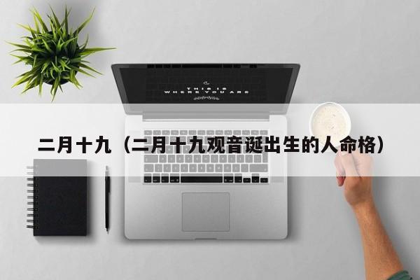 二月十九（二月十九观音诞出生的人命格）