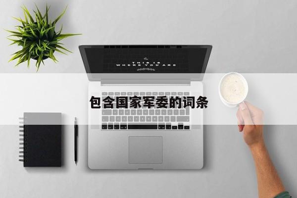 包含国家军委的词条