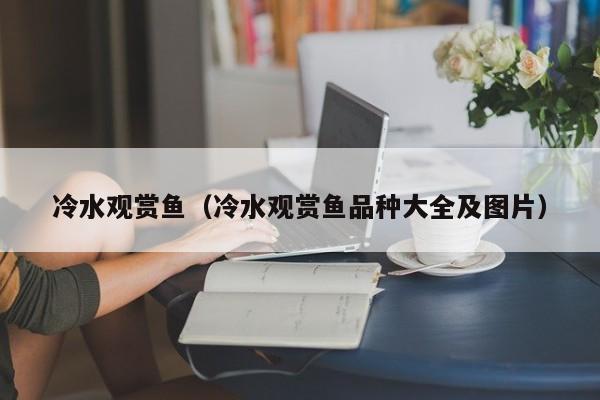 冷水观赏鱼（冷水观赏鱼品种大全及图片）
