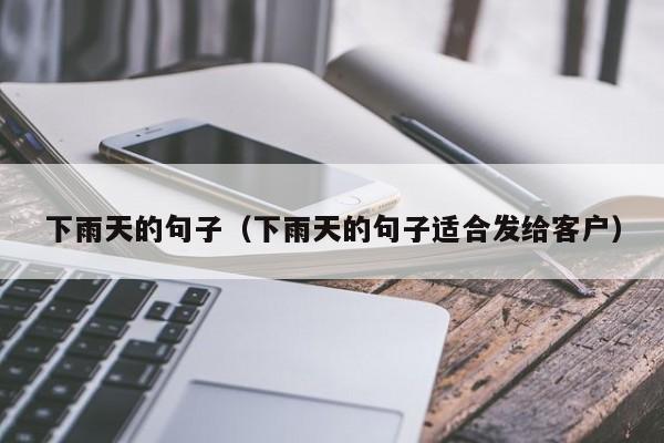 下雨天的句子（下雨天的句子适合发给客户）