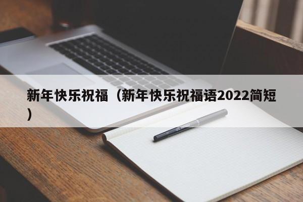 新年快乐祝福（新年快乐祝福语2022简短）