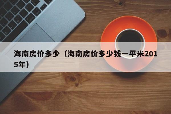 海南房价多少（海南房价多少钱一平米2015年）