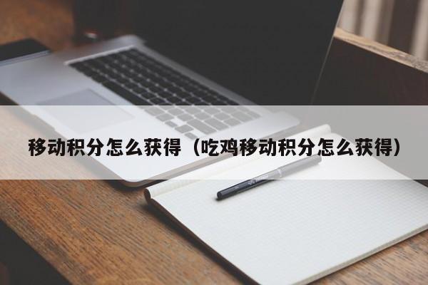 移动积分怎么获得（吃鸡移动积分怎么获得）