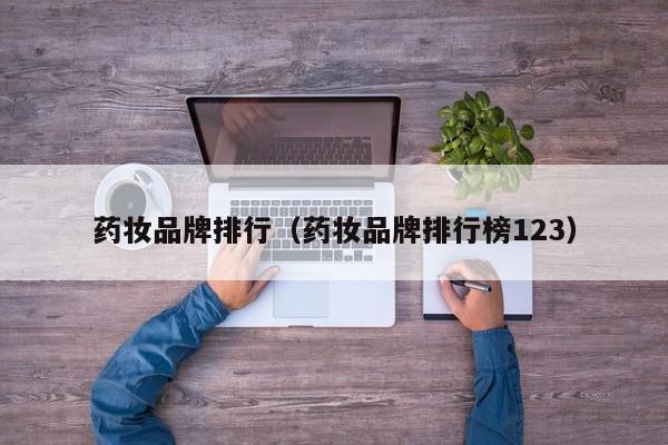 药妆品牌排行（药妆品牌排行榜123）