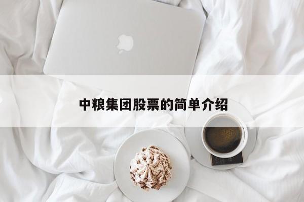 中粮集团股票的简单介绍