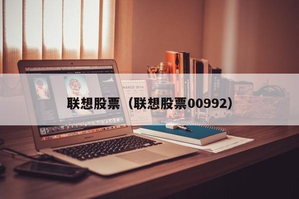 联想股票（联想股票00992）
