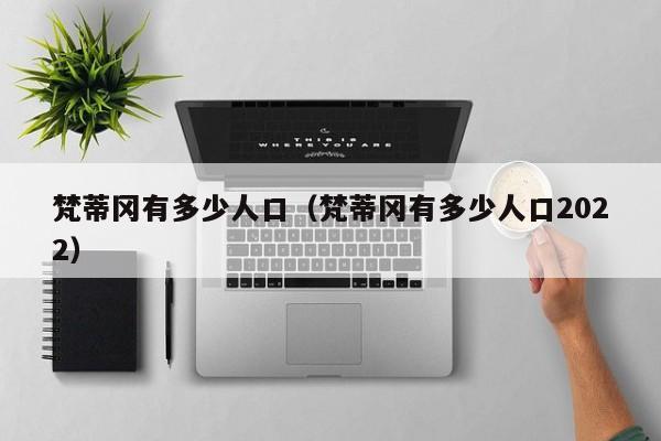 梵蒂冈有多少人口（梵蒂冈有多少人口2022）