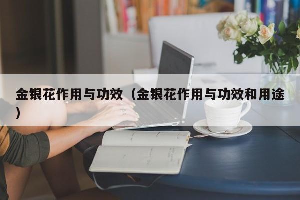 金银花作用与功效（金银花作用与功效和用途）