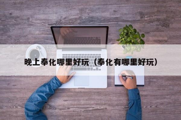 晚上奉化哪里好玩（奉化有哪里好玩）