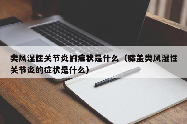 类风湿性关节炎的症状是什么（膝盖类风湿性关节炎的症状是什么）