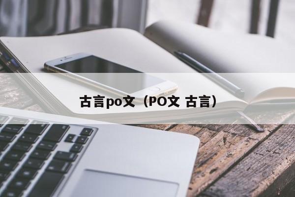 古言po文（PO文 古言）