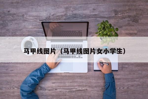 马甲线图片（马甲线图片女小学生）