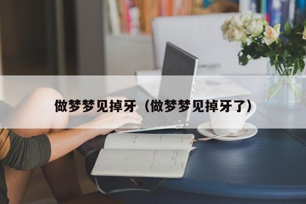 做梦梦见掉牙（做梦梦见掉牙了）