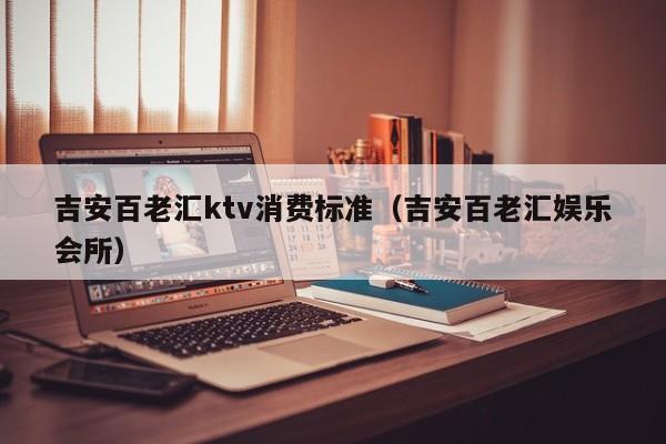 吉安百老汇ktv消费标准（吉安百老汇娱乐会所）
