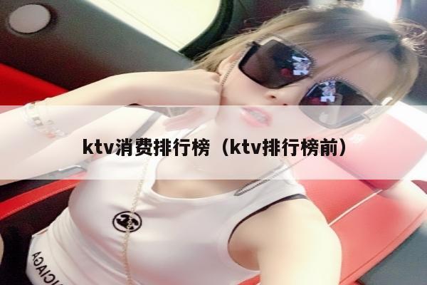 ktv消费排行榜（ktv排行榜前）