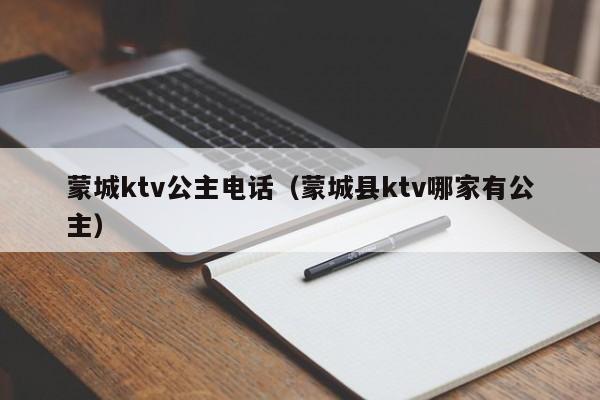 蒙城ktv公主电话（蒙城县ktv哪家有公主）