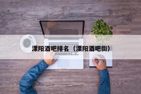 溧阳酒吧排名（溧阳酒吧街）