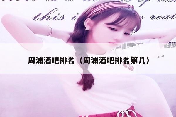 周浦酒吧排名（周浦酒吧排名第几）