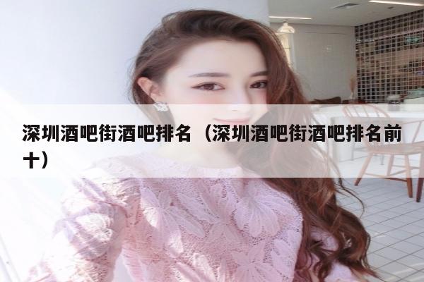 深圳酒吧街酒吧排名（深圳酒吧街酒吧排名前十）