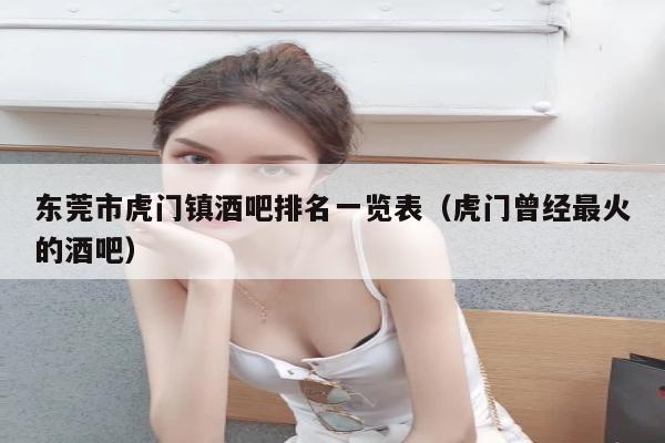 东莞市虎门镇酒吧排名一览表（虎门曾经最火的酒吧）