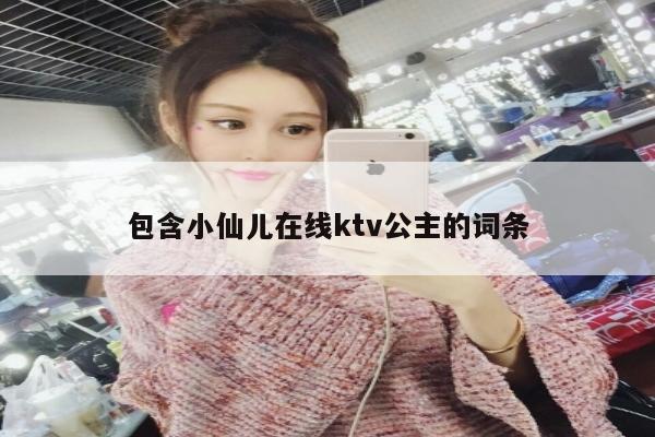 包含小仙儿在线ktv公主的词条