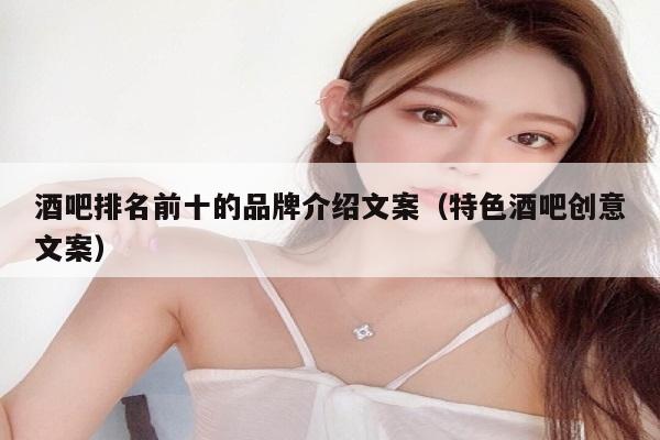 酒吧排名前十的品牌介绍文案（特色酒吧创意文案）