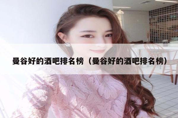 曼谷好的酒吧排名榜（曼谷好的酒吧排名榜）