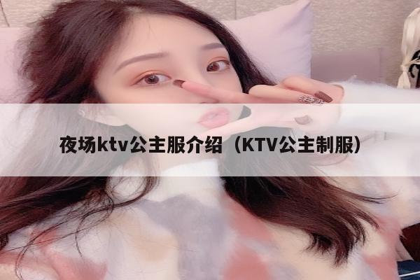 夜场ktv公主服介绍（KTV公主制服）