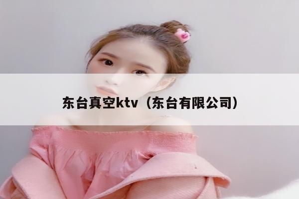 东台真空ktv（东台有限公司）